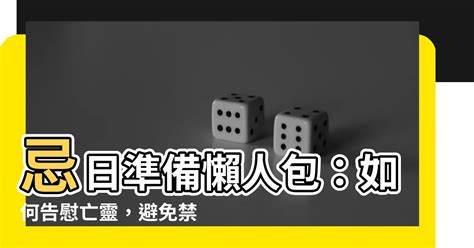 做忌要準備什麼|忌日指的是哪一天？忌日要做幾年？